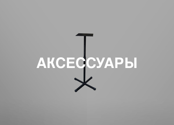 Аксессуары