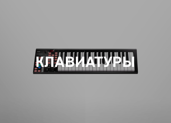 Клавиатуры